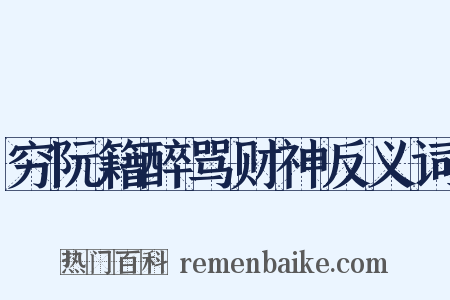 穷阮籍醉骂财神反义词是什么意思的图片